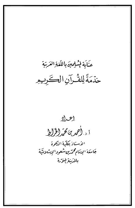 عناية المسلمين باللغة العربية خدمة للقرآن الكريم
